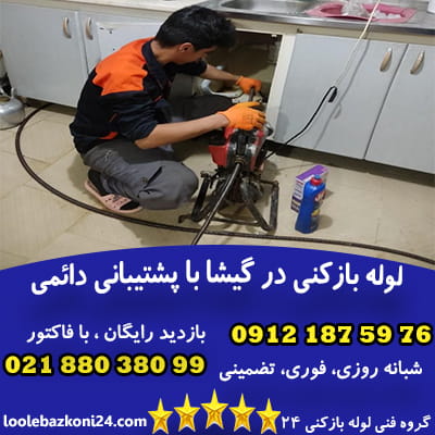 لوله بازکنی گیشا 1 لوله بازکنی گیشا تهران