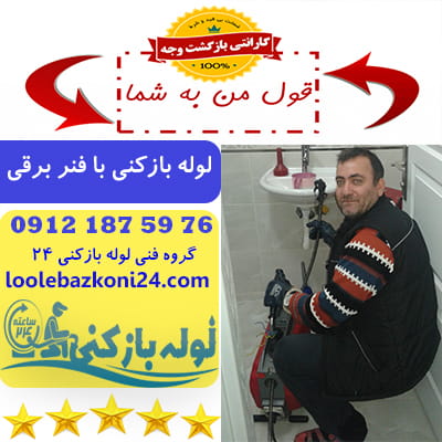 لوله بازکنی گیشا 3 لوله بازکنی با فنر برقی در گیشا