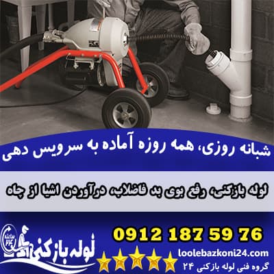 لوله بازکنی گیشا 2 لوله بازکنی گیشا 24 ساعته