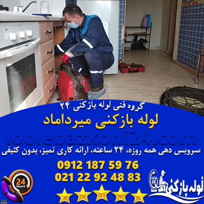 لوله بازکنی میرداماد