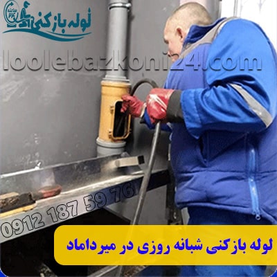 رفع گرفتگی و لوله بازکنی 24 ساعته در میرداماد بهترین لوله بازکنی شبانه روزی میرداماد