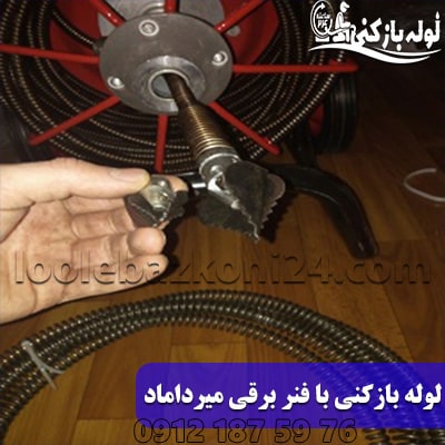 رفع گرفتگی لوله های فاضلاب با فنرزن برقی در میرداماد لوله بازکنی با فنر برقی در میرداماد
