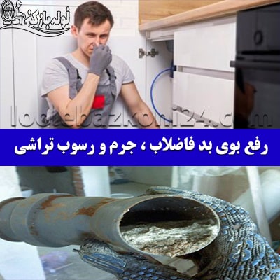 ازبین بردن بوی بد فاضلاب در میرداماد تضمینی رفع بوی بد فاضلاب میرداماد