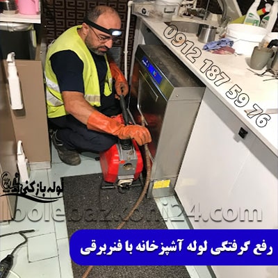 فنرزنی و رفع گرفتگی لوله فاضلاب آشپزخانه در میرداماد باز کردن گرفتگی لوله آشپزخانه در میرداماد