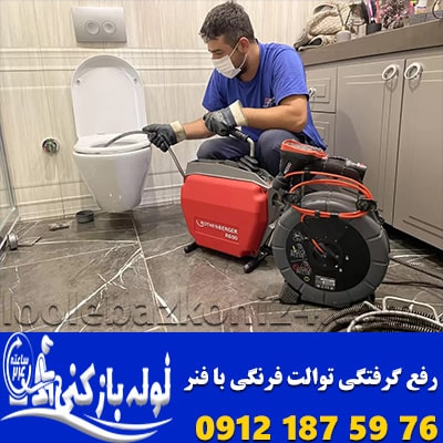فنرزنی و رفع گرفتگی توالت ایرانی و فرنگی در میرداماد باز کردن گرفتگی توالت فرنگی در میرداماد