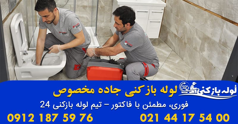 لوله بازکنی جاده مخصوص