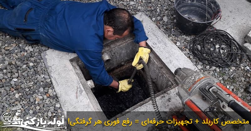 لوله بازکنی جاده مخصوص لوله بازکنی جاده مخصوص