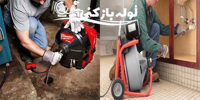 لوله بازکنی مشهد - چاه بازکنی مشهد لوله بازکنی مشهد - چاه بازکنی مشهد