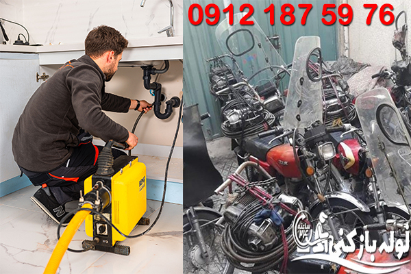 فنرزنی لوله های فاضلاب افسریه شبانه روزی، فوری لوله بازکنی افسریه گروه فنی لوله بازکنی 24 فنرزنی لوله های فاضلاب افسریه شبانه روزی، فوری لوله بازکنی افسریه گروه فنی لوله بازکنی 24