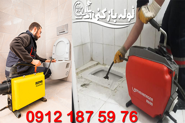 بازکردن چاه فاضلاب توالت های فرنگی و ایرانی در افسریه 24 ساعته بدون تعطیلی لوله بازکنی افسریه گروه فنی لوله بازکنی 24 بازکردن چاه فاضلاب توالت های فرنگی و ایرانی در افسریه 24 ساعته بدون تعطیلی لوله بازکنی افسریه گروه فنی لوله بازکنی 24