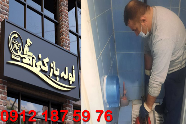 اعزام نیروی اورژانسی لوله بازکنی افسریه 7 روز هفته - لوله بازکنی افسریه گروه فنی لوله بازکنی 24 اعزام نیروی اورژانسی لوله بازکنی افسریه 7 روز هفته - لوله بازکنی افسریه گروه فنی لوله بازکنی 24