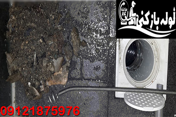 بازکردن گرفتگی فاضلاب با مصالح ساختمانی افسریه با تجهیزات مدرن لوله بازکنی افسریه گروه فنی لوله بازکنی 24 بازکردن گرفتگی فاضلاب با مصالح ساختمانی افسریه با تجهیزات مدرن لوله بازکنی افسریه گروه فنی لوله بازکنی 24