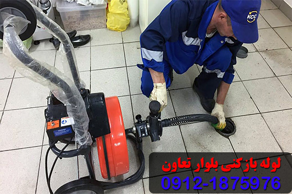 لوله بازکنی بلوار تعاون