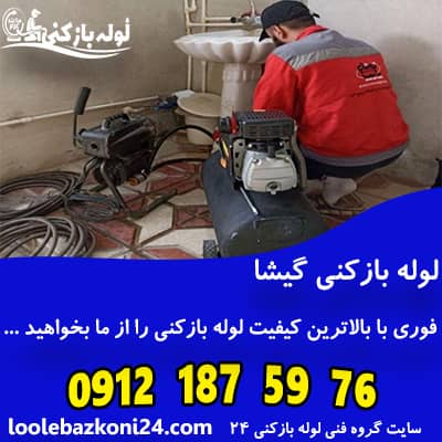 لوله بازکنی گیشا