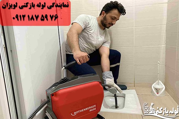 نمایندگی لوله بازکنی لویزان