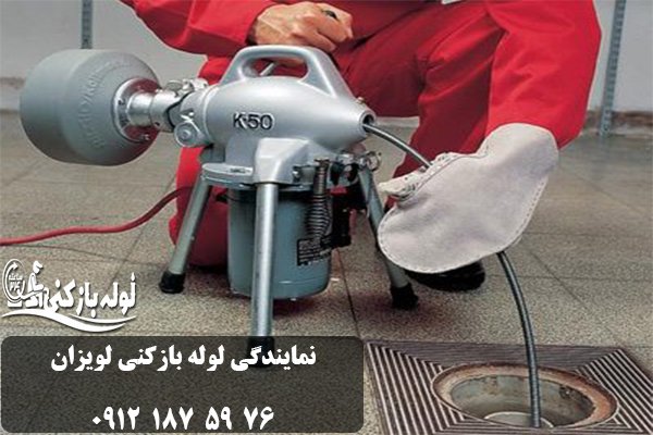 لوله بازکنی لویزان با ژنراتور لوله بازکنی لویزان با ژنراتور