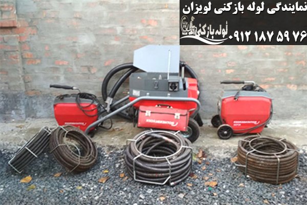 لوله بازکنی لویزان با فنر تمیز لوله بازکنی لویزان با فنر تمیز