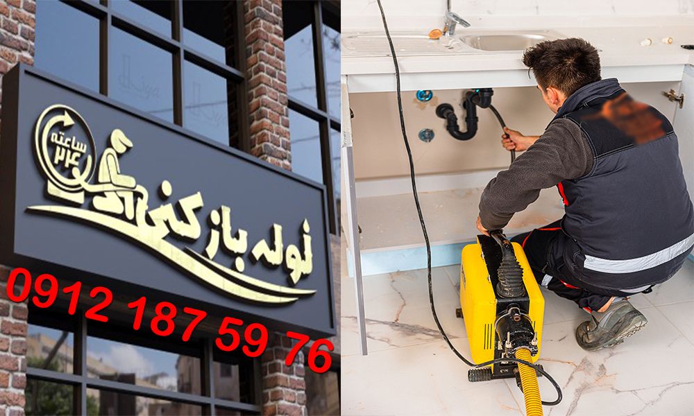 بهترین لوله بازکنی یوسف آباد لوله بازکنی یوسف آباد