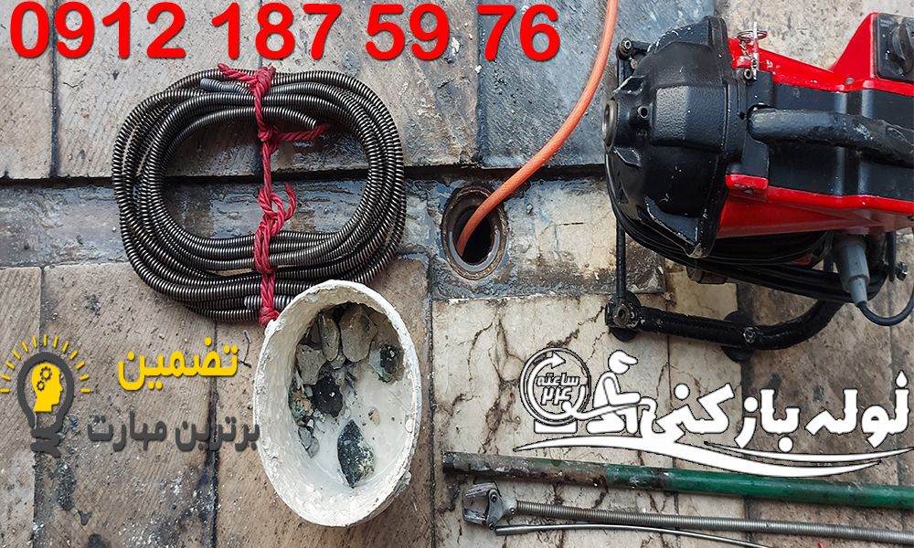 گرفتگی لوله فاضلاب با مصالح ساختمانی در یوسف آباد - لوله بازکنی یوسف آباد گروه فنی لوله بازکنی 24 گرفتگی لوله فاضلاب با مصالح ساختمانی در یوسف آباد - لوله بازکنی یوسف آباد گروه فنی لوله بازکنی 24