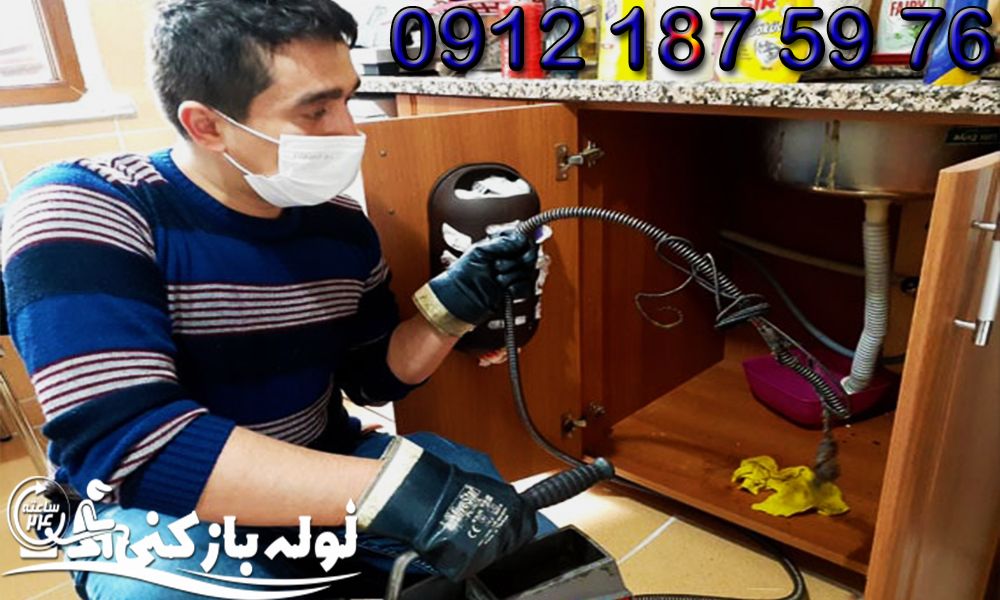 لوله بازکنی یوسف آباد با فنر برقی گروه فنی لوله بازکنی 24 لوله بازکنی یوسف آباد با فنر برقی گروه فنی لوله بازکنی 24