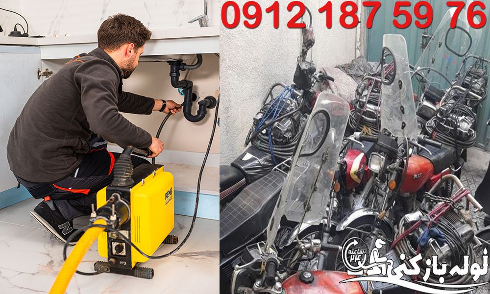 لوله بازکنی یوسف آباد بدون تعطیلی حتی تعطیلات رسمی - لوله بازکنی یوسف آباد گروه فنی لوله بازکنی 24 لوله بازکنی یوسف آباد بدون تعطیلی حتی تعطیلات رسمی - لوله بازکنی یوسف آباد گروه فنی لوله بازکنی 24