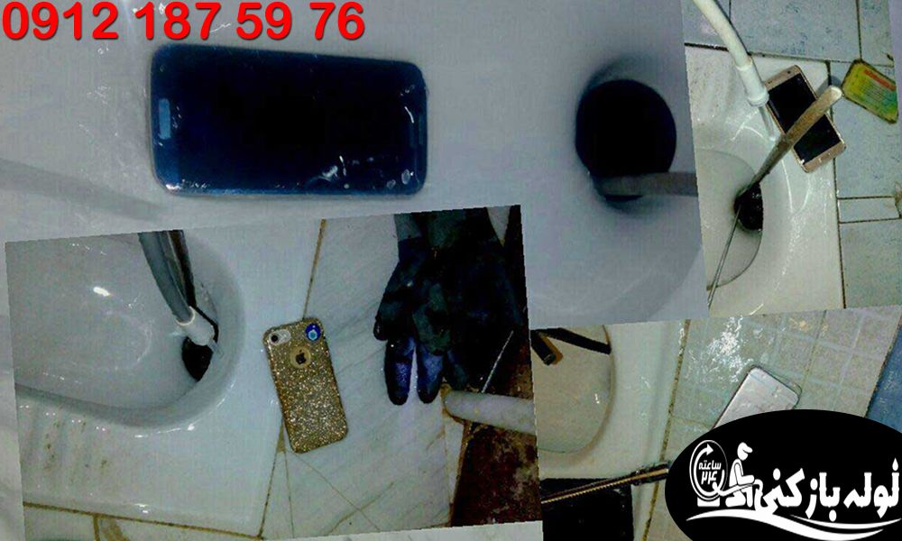 گرفتگی لوله فاضلاب با اشیا قیمتی - لوله بازکنی یوسف آباد گروه فنی لوله بازکنی 24 گرفتگی لوله فاضلاب با اشیا قیمتی - لوله بازکنی یوسف آباد گروه فنی لوله بازکنی 24