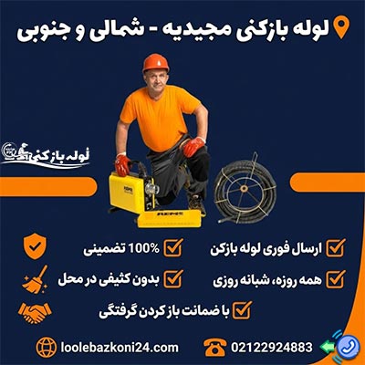 لوله بازکنی مجیدیه شمالی و جنوبی تهران