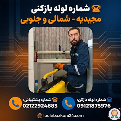 شماره لوله بازکنی در مجیدیه شمالی و جنوبی