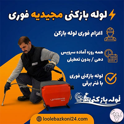 لوله بازکنی فوری مجیدیه تهران لوله بازکنی فوری در مجیدیه شمالی و جنوبی