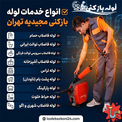 لوله بازکنی مجیدیه تهران خدمات لوله بازکنی مجیدیه تهران
