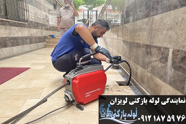 هزینه لوله بازکنی لویزان هزینه لوله بازکنی لویزان