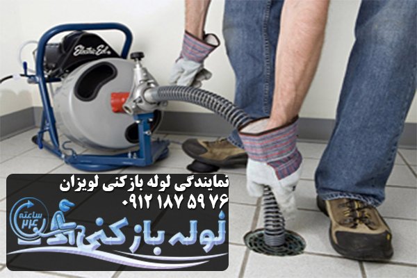 لوله بازکنی حمام لویزان لوله بازکنی حمام لویزان
