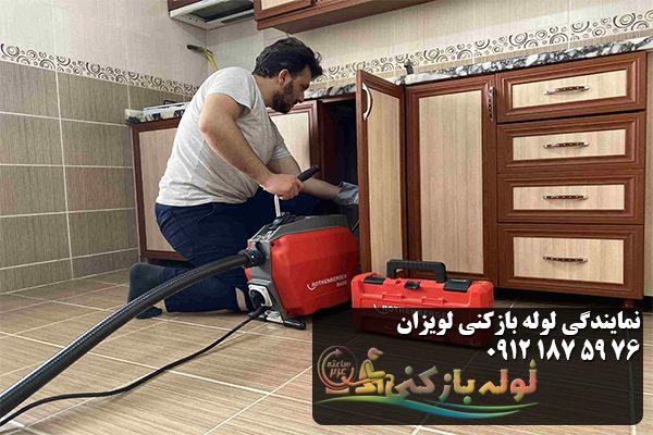 لوله بازکنی آشپزخانه لویزان لوله بازکنی آشپزخانه لویزان
