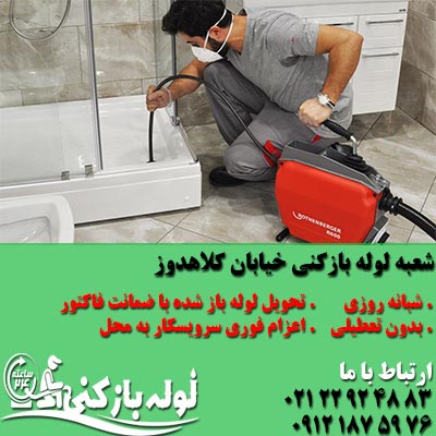 لوله بازکنی خیابان کلاهدوز