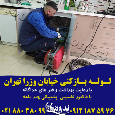 لوله بازکنی خیابان وزرا