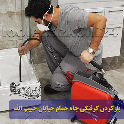 خدمات باز کردن گرفتگی چاه حمام خیابان حبیب الله فوری باز کردن گرفتگی چاه حمام خیابان حبیب الله