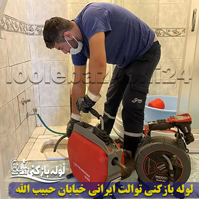 خدمات لوله بازکنی توالت ایرانی خیابان حبیب الله فوری لوله بازکنی توالت ایرانی خیابان حبیب الله