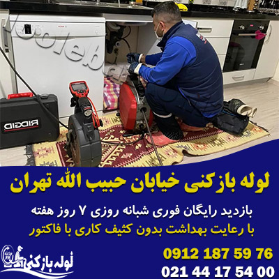 لوله بازکنی خیابان حبیب الله