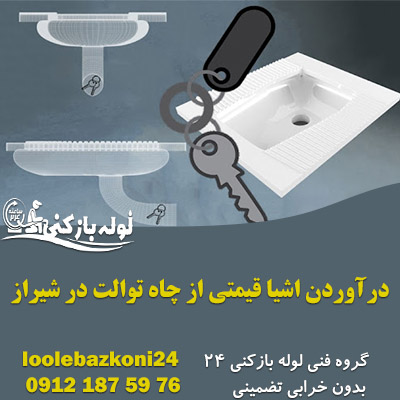 درآوردن اشیا قیمتی از چاه توالت در شیراز - لوله بازکنی 24