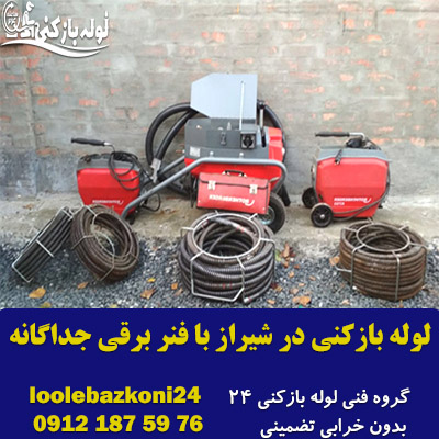 لوله بازکنی در شیراز با فنر برقی جداگانه - لوله بازکنی 24