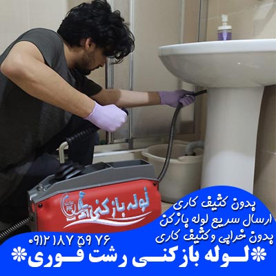 لوله بازکنی رشت