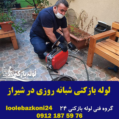 لوله بازکنی شبانه روزی در شیراز - لوله بازکنی 24