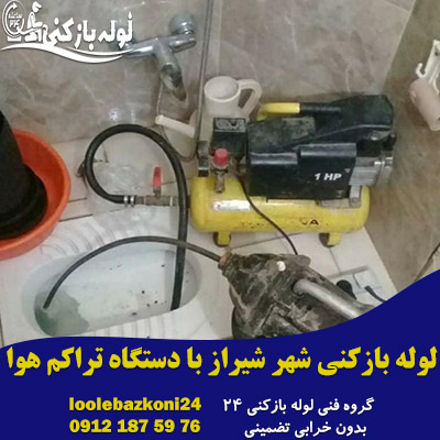 لوله بازکنی شیراز با دستگاه تراکم هوا - لوله بازکنی 24