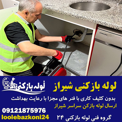 لوله بازکنی شیراز - لوله بازکنی 24