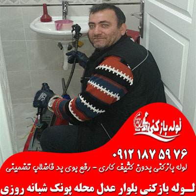 لوله بازکنی بلوار عدل