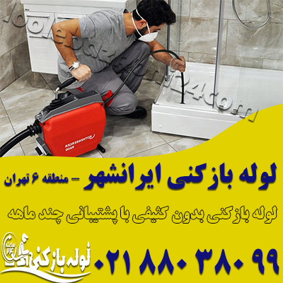 لوله بازکنی ایرانشهر