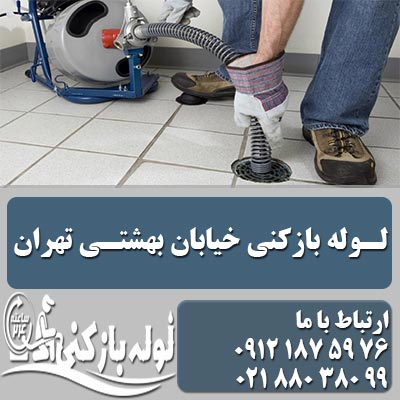 لوله بازکنی خیابان بهشتی