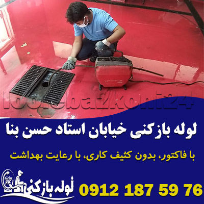 لوله بازکنی خیابان استاد حسن بنا