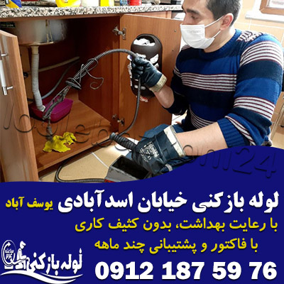 لوله بازکنی خیابان اسدآبادی