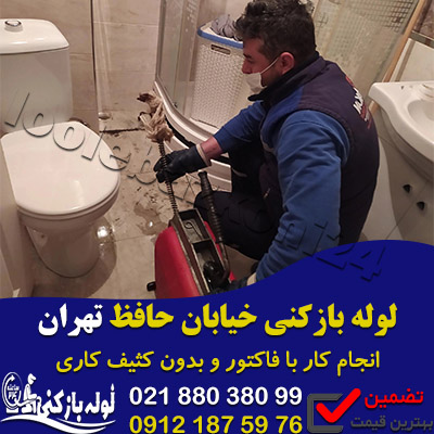لوله بازکنی خیابان حافظ